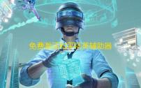 免费激活和平精英辅助器2022（免费激活和平精英辅助器）
